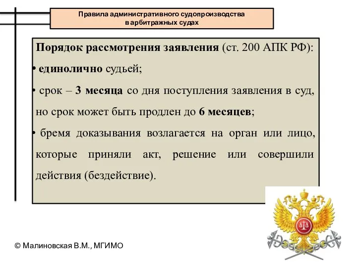 Порядок рассмотрения заявления (ст. 200 АПК РФ): единолично судьей; срок –