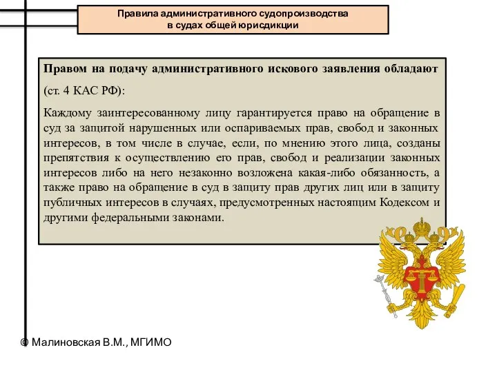 Правом на подачу административного искового заявления обладают (ст. 4 КАС РФ):