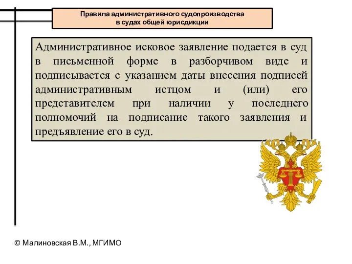 Административное исковое заявление подается в суд в письменной форме в разборчивом