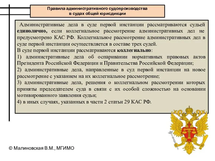 Административные дела в суде первой инстанции рассматриваются судьей единолично, если коллегиальное