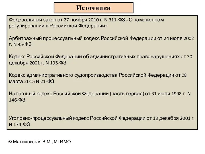 Федеральный закон от 27 ноября 2010 г. N 311-ФЗ «О таможенном