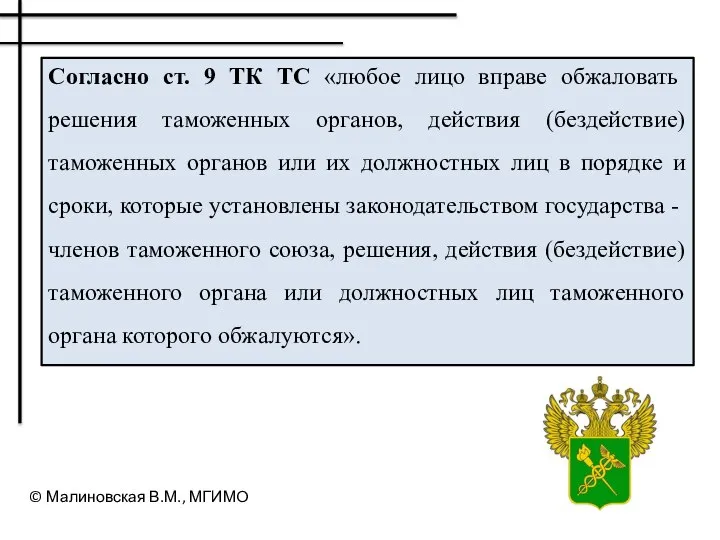 Согласно ст. 9 ТК ТС «любое лицо вправе обжаловать решения таможенных