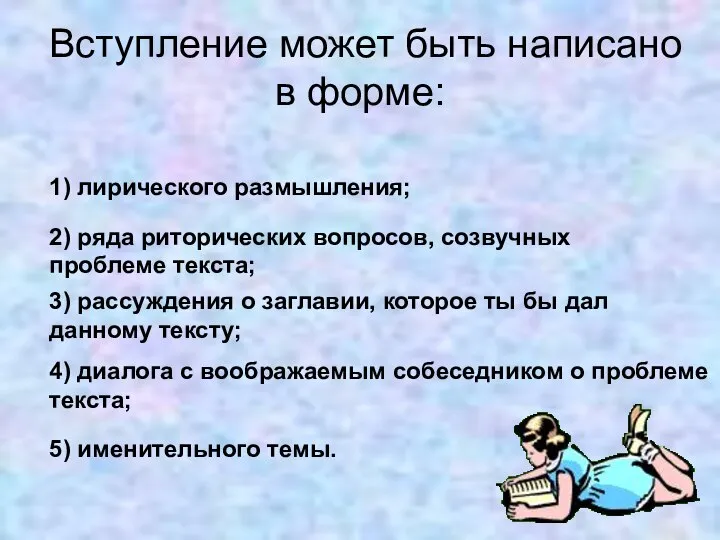 Вступление может быть написано в форме: 1) лирического размышления; 2) ряда