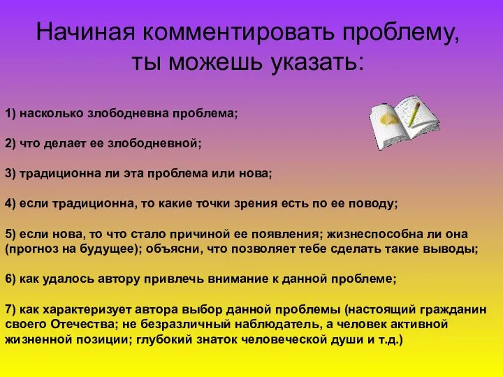 Начиная комментировать проблему, ты можешь указать: 1) насколько злободневна проблема; 2)