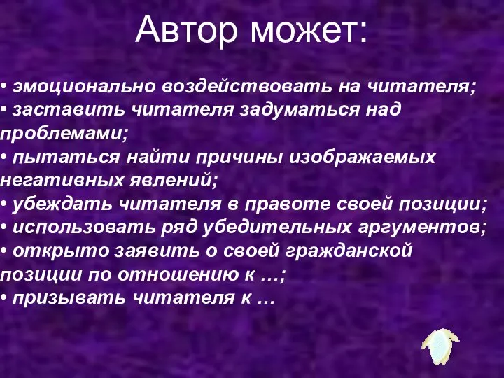 Автор может: • эмоционально воздействовать на читателя; • заставить читателя задуматься