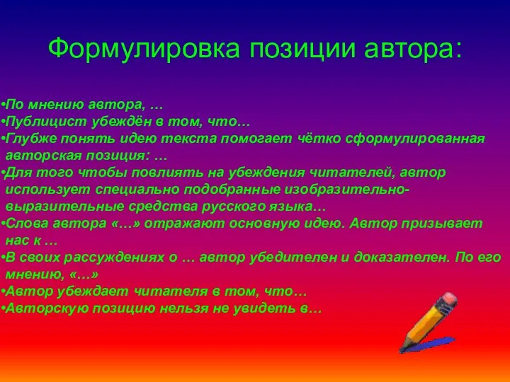 Формулировка позиции автора: По мнению автора, … Публицист убеждён в том,