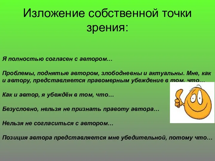 Изложение собственной точки зрения: Я полностью согласен с автором… Проблемы, поднятые