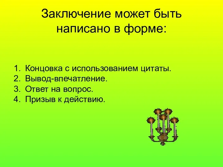 Заключение может быть написано в форме: Концовка с использованием цитаты. Вывод-впечатление.