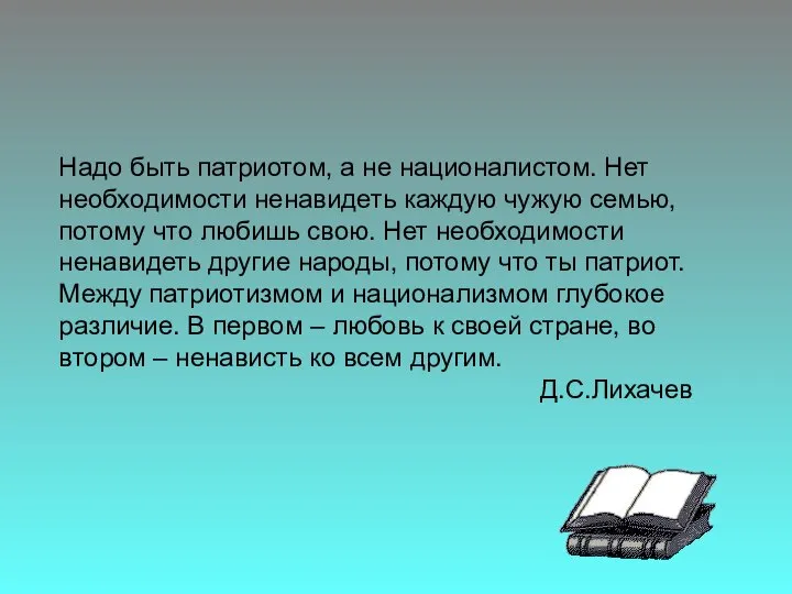 Надо быть патриотом, а не националистом. Нет необходимости ненавидеть каждую чужую