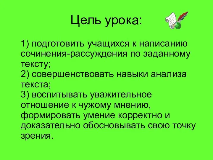 Цель урока: 1) подготовить учащихся к написанию сочинения-рассуждения по заданному тексту;