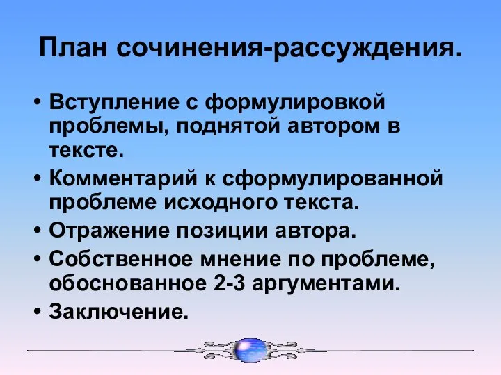 План сочинения-рассуждения. Вступление с формулировкой проблемы, поднятой автором в тексте. Комментарий