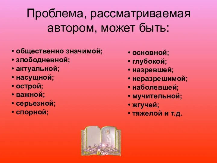 Проблема, рассматриваемая автором, может быть: • общественно значимой; • злободневной; •