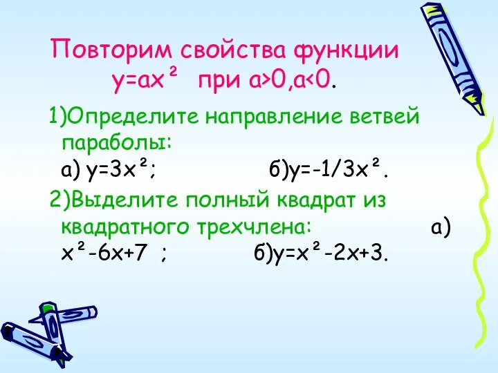 Повторим свойства функции у=ах² при а>0,а 1)Определите направление ветвей параболы: а)