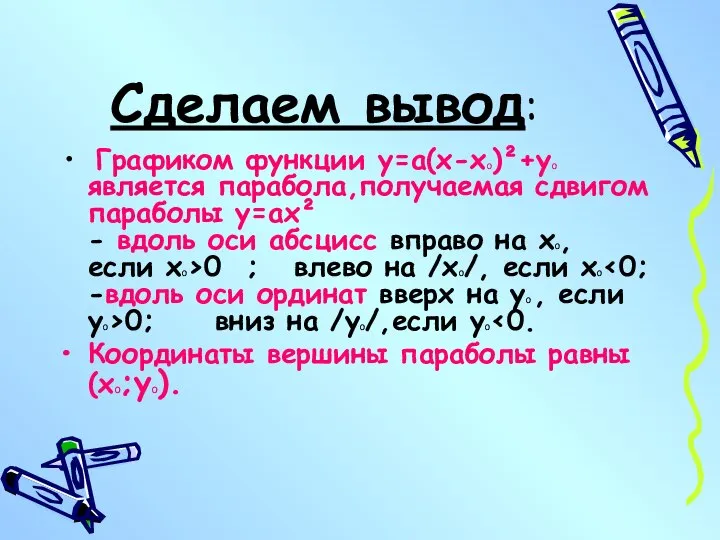 Сделаем вывод: Графиком функции у=а(х-х0)²+у0 является парабола,получаемая сдвигом параболы у=ах² -