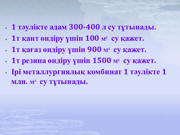 1 тәулікте адам 300-400 л су тұтынады. 1т қант өндіру үшін