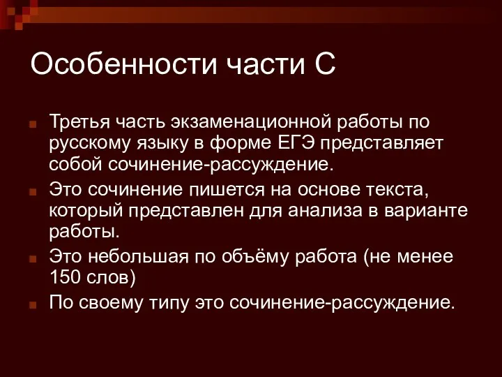 Особенности части С Третья часть экзаменационной работы по русскому языку в