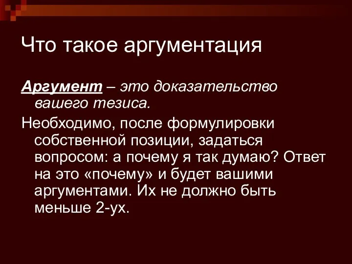 Что такое аргументация Аргумент – это доказательство вашего тезиса. Необходимо, после