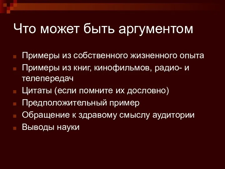 Что может быть аргументом Примеры из собственного жизненного опыта Примеры из