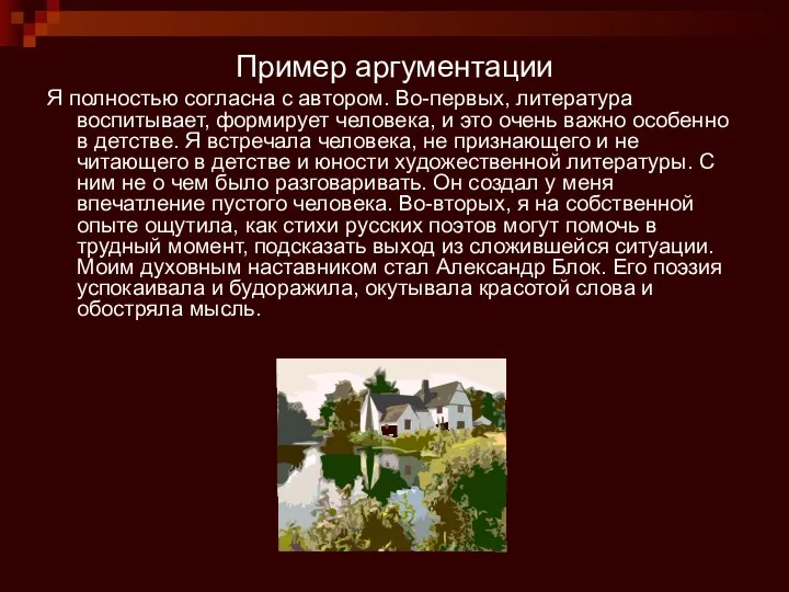 Пример аргументации Я полностью согласна с автором. Во-первых, литература воспитывает, формирует