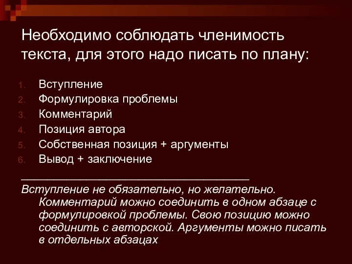 Необходимо соблюдать членимость текста, для этого надо писать по плану: Вступление