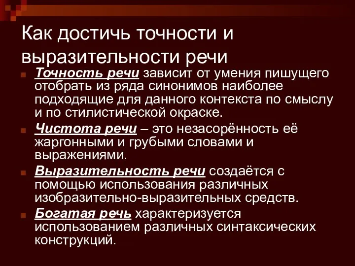 Как достичь точности и выразительности речи Точность речи зависит от умения