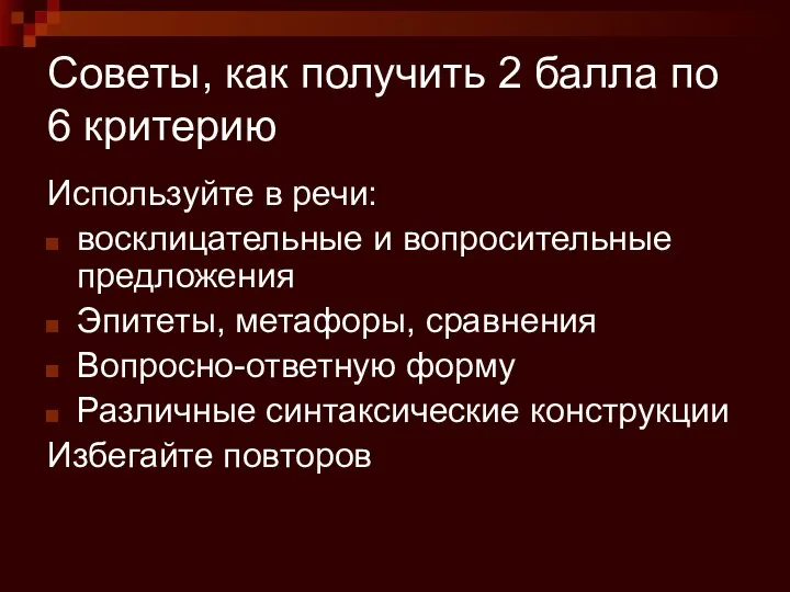 Советы, как получить 2 балла по 6 критерию Используйте в речи: