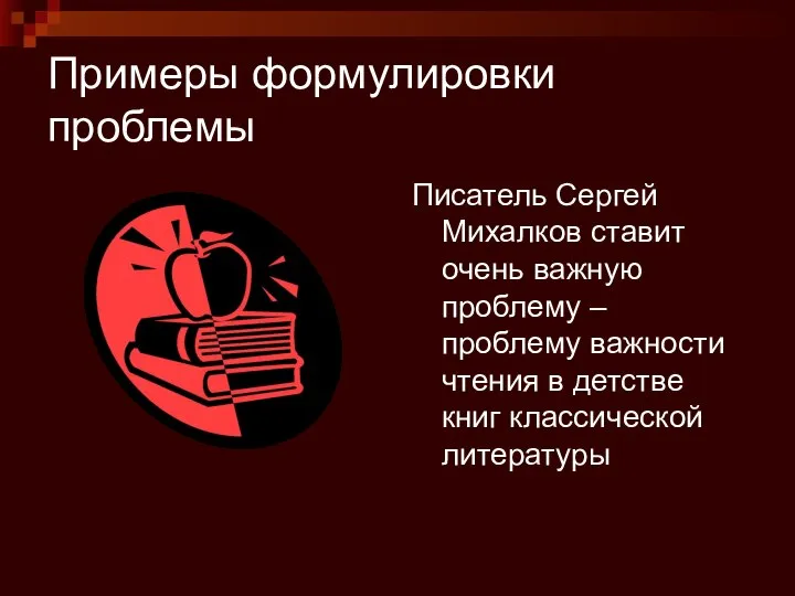 Примеры формулировки проблемы Писатель Сергей Михалков ставит очень важную проблему –