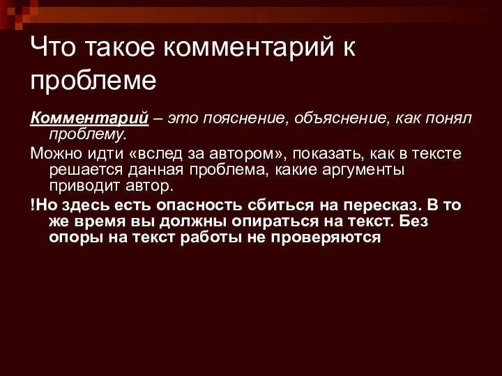 Что такое комментарий к проблеме Комментарий – это пояснение, объяснение, как