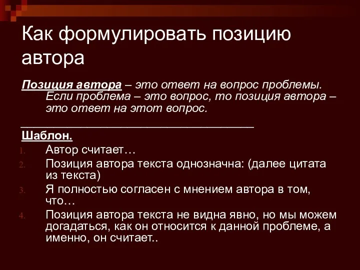 Как формулировать позицию автора Позиция автора – это ответ на вопрос