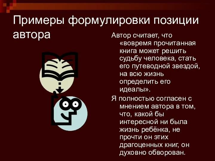 Примеры формулировки позиции автора Автор считает, что «вовремя прочитанная книга может