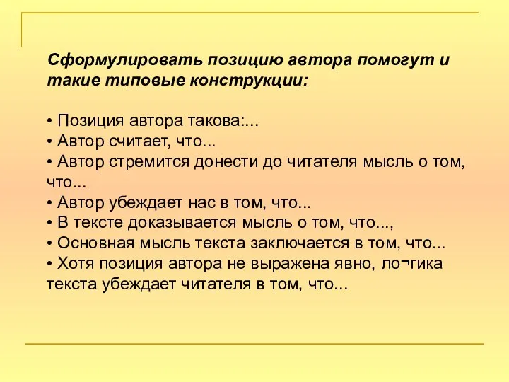 Сформулировать позицию автора помогут и такие типовые конструкции: • Позиция автора