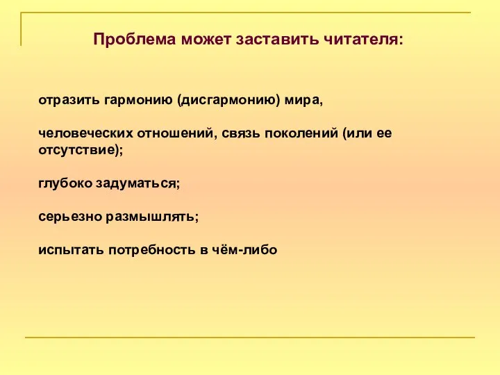 Проблема может заставить читателя: отразить гармонию (дисгармонию) мира, человеческих отношений, связь