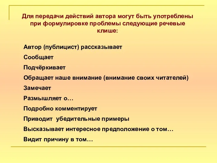 Для передачи действий автора могут быть употреблены при формулировке проблемы следующие