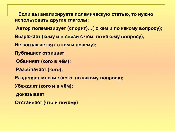 Если вы анализируете полемическую статью, то нужно использовать другие глаголы: Автор