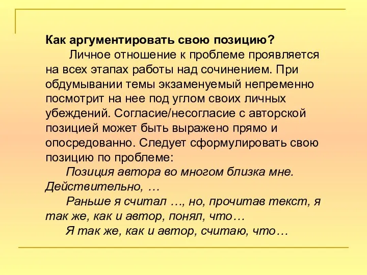 Как аргументировать свою позицию? Личное отношение к проблеме проявляется на всех