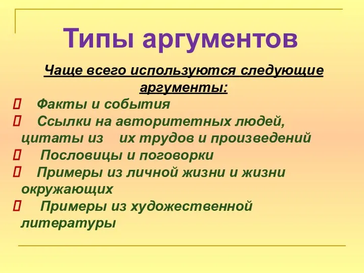 Типы аргументов Чаще всего используются следующие аргументы: Факты и события Ссылки