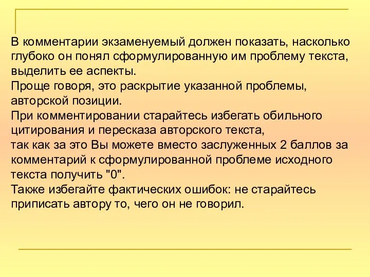 В комментарии экзаменуемый должен показать, насколько глубоко он понял сформулированную им