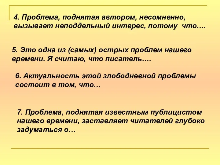 4. Проблема, поднятая автором, несомненно, вызывает неподдельный интерес, потому что…. 5.