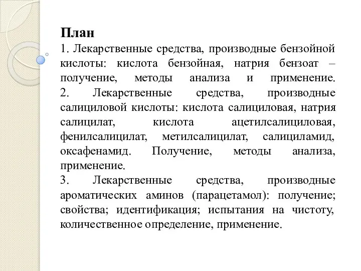 План 1. Лекарственные средства, производные бензойной кислоты: кислота бензойная, натрия бензоат