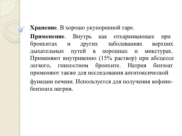 Хранение. В хорошо укупоренной таре. Применение. Внутрь как отхаркивающее при бронхитах