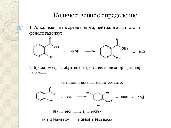 Количественное определение 1. Алкалиметрия в среде спирта, нейтрализованного по фенолфталеину: 2.