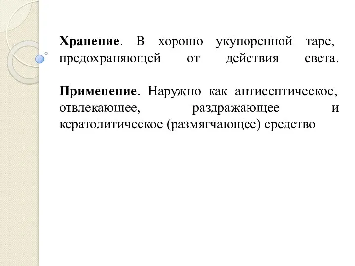 Хранение. В хорошо укупоренной таре, предохраняющей от действия света. Применение. Наружно