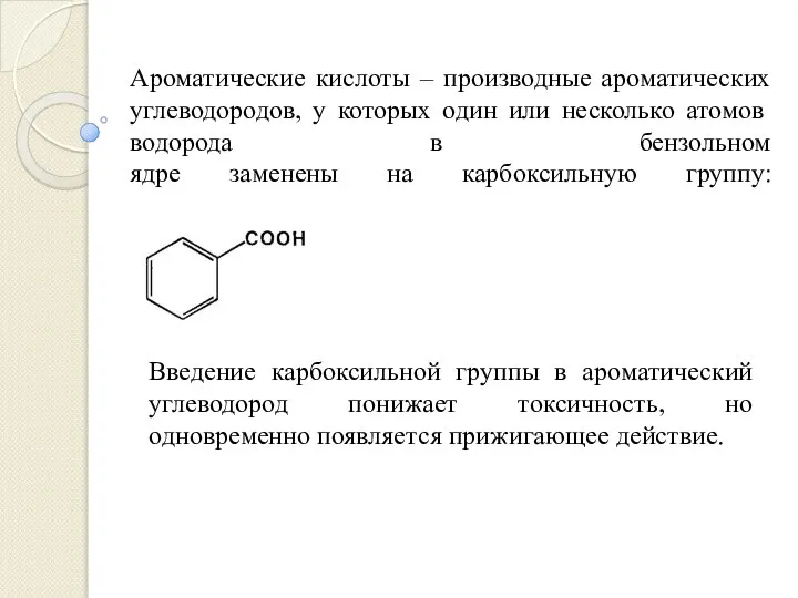 Ароматические кислоты – производные ароматических углеводородов, у которых один или несколько