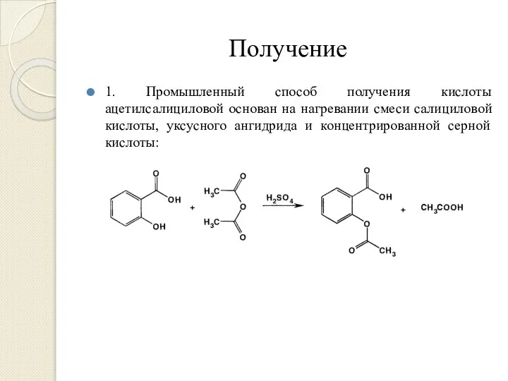 Получение 1. Промышленный способ получения кислоты ацетилсалициловой основан на нагревании смеси