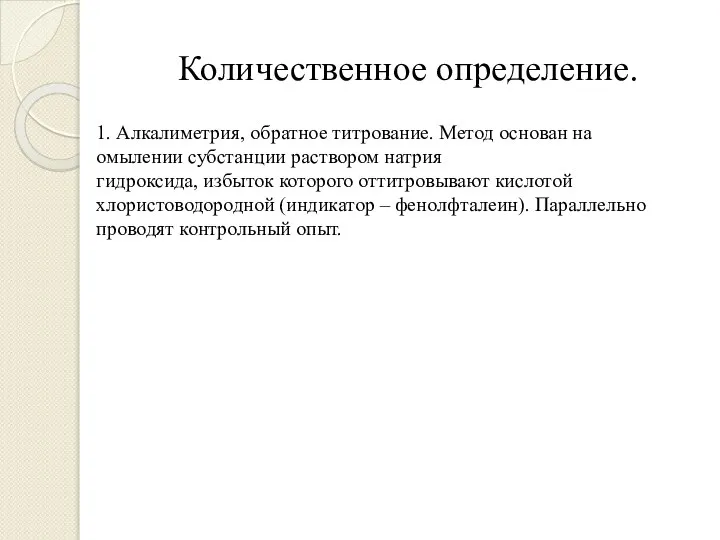 Количественное определение. 1. Алкалиметрия, обратное титрование. Метод основан на омылении субстанции