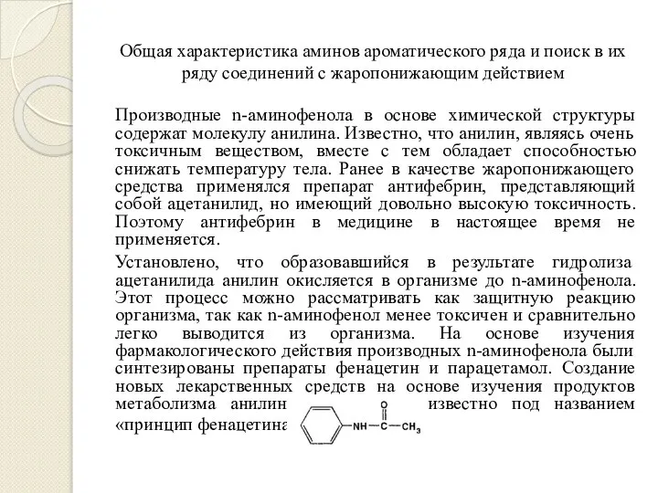 Общая характеристика аминов ароматического ряда и поиск в их ряду соединений