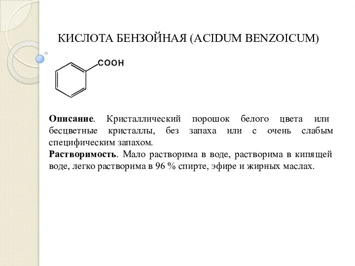 КИСЛОТА БЕНЗОЙНАЯ (ACIDUM BENZOICUM) Описание. Кристаллический порошок белого цвета или бесцветные