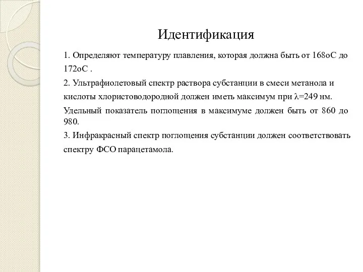 Идентификация 1. Определяют температуру плавления, которая должна быть от 168оС до