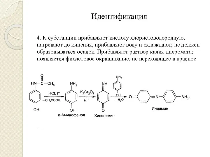 Идентификация 4. К субстанции прибавляют кислоту хлористоводородную, нагревают до кипения, прибавляют