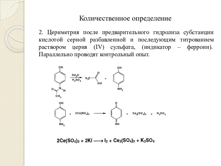 Количественное определение 2. Цериметрия после предварительного гидролиза субстанции кислотой серной разбавленной